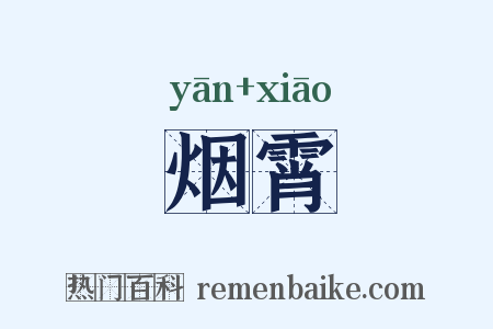 烟霄是什么意思的图片